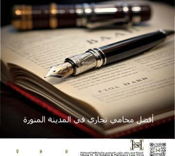 أفضل محامي تجاري في المدينة المنورة