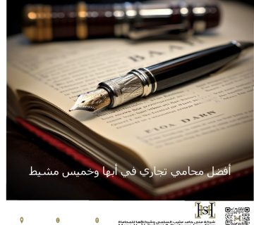 أفضل محامي تجاري في أبها وخميس مشيط
