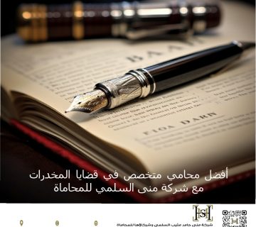 أفضل محامي متخصص في قضايا المخدرات مع شركة منى السلمي للمحاماة