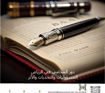 دور المحامي في الرياض