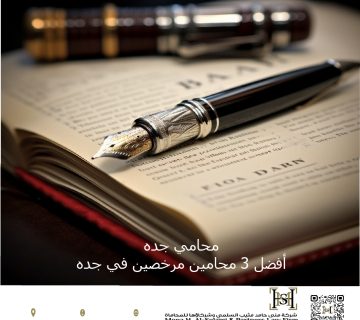 محامي جده أفضل ٣ محامين مرخصين في جده