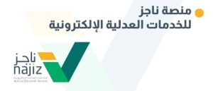 شعار منصة ناجز للخدمات العدلية 300x129